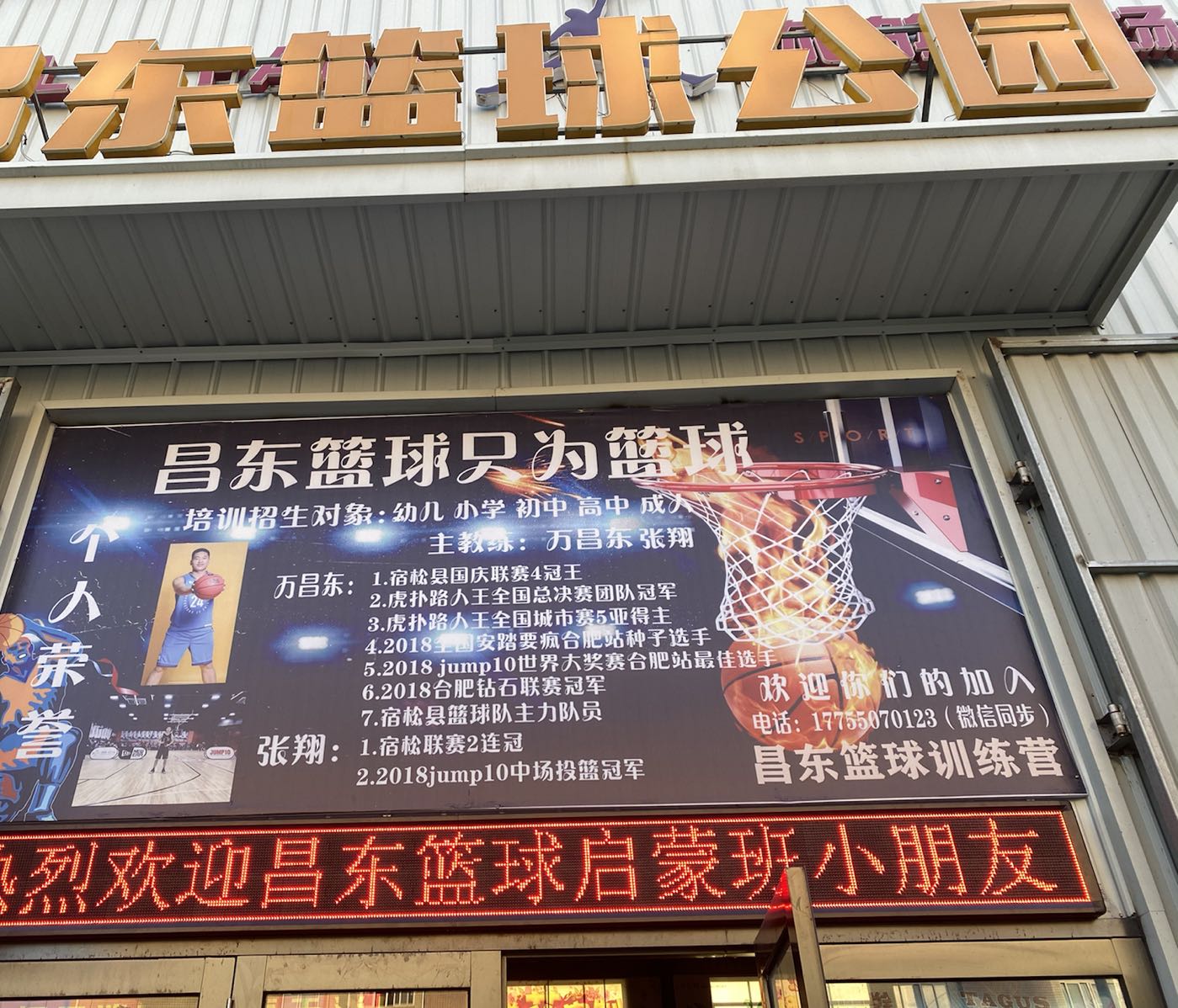 昌东篮球公园