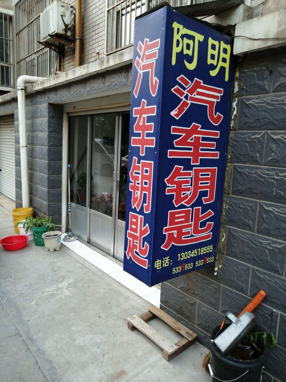 淄川阿明汽车钥匙开锁