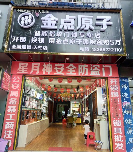 金点原子锁(金山路店)