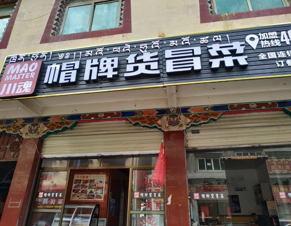 川魂帽牌菜冒菜(江达店)