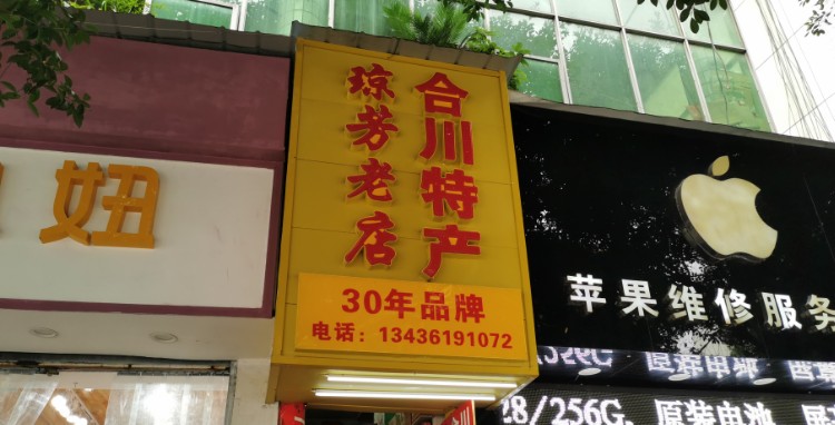 合川桃片琼芳老店