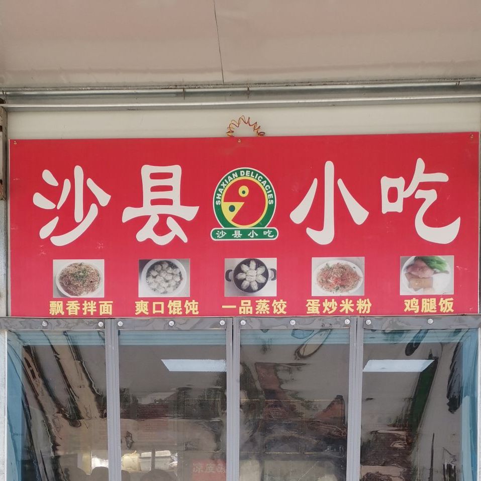 沙县小吃