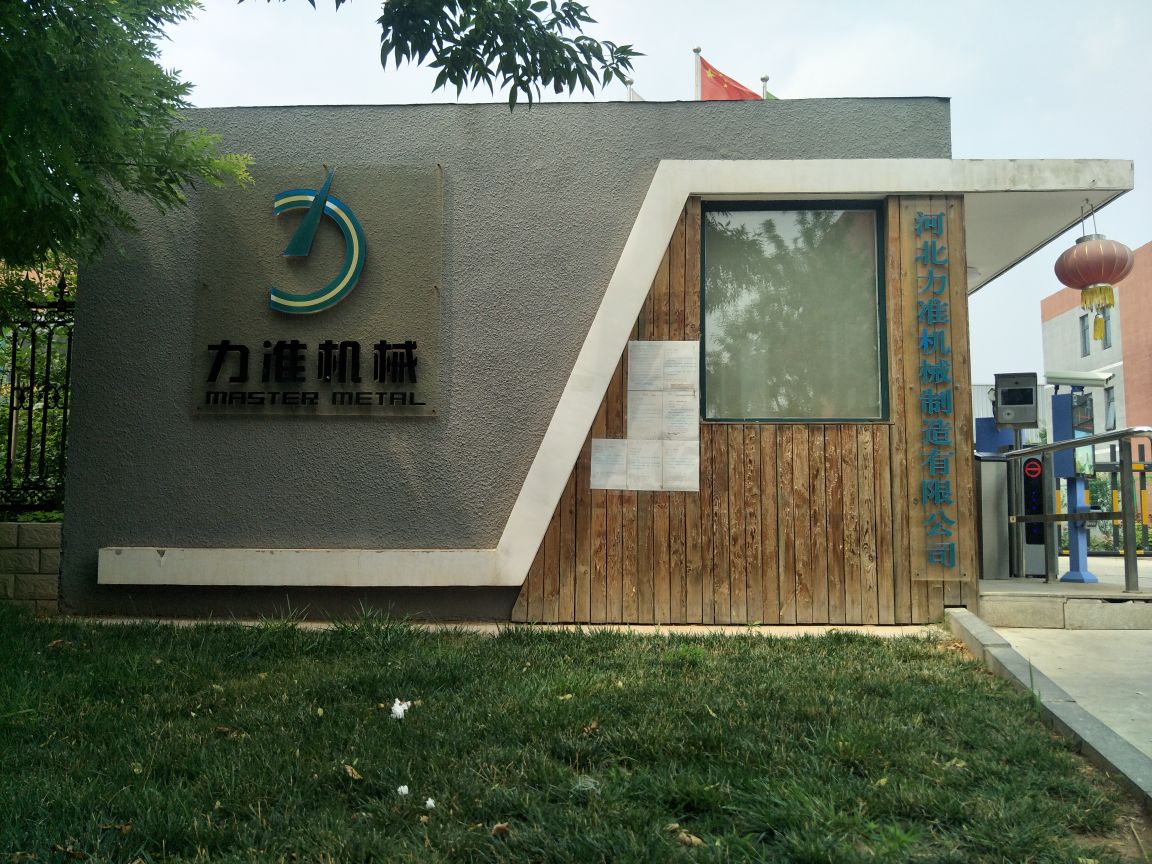 河北力准机械制造有限公司