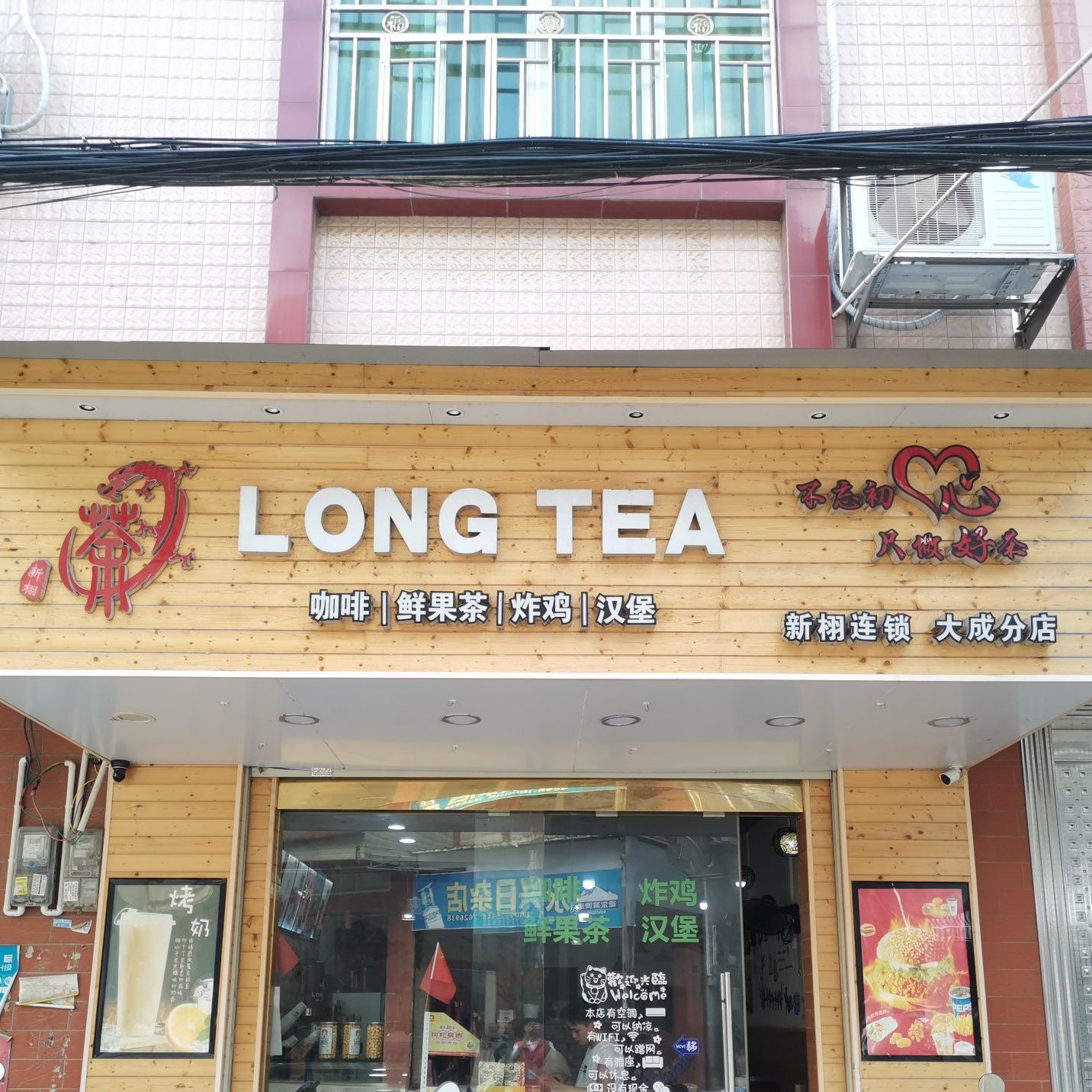 大成龙茶奶茶店