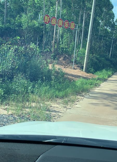 勇闯野战俱乐部