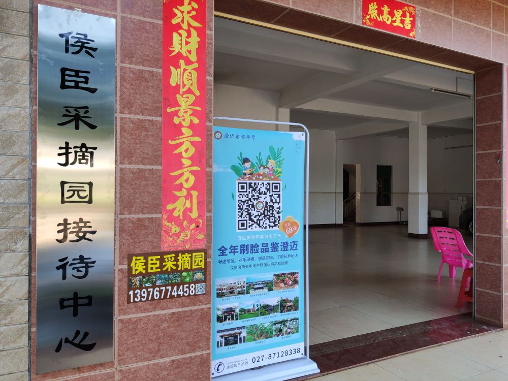 侯臣采摘园接待中心