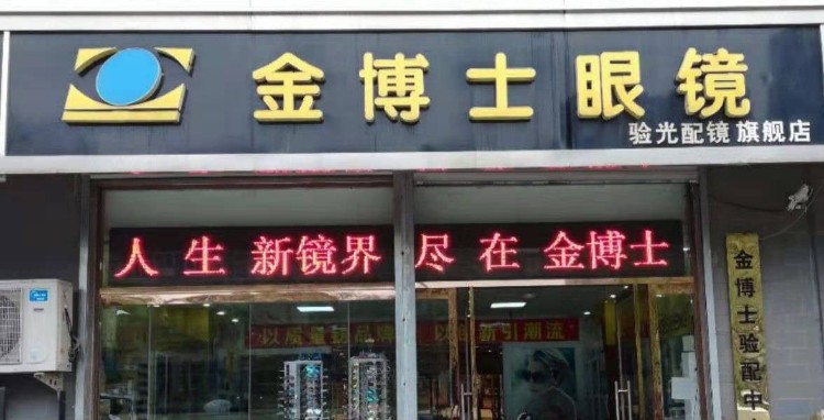 金博士眼镜(新石中路旗舰店)