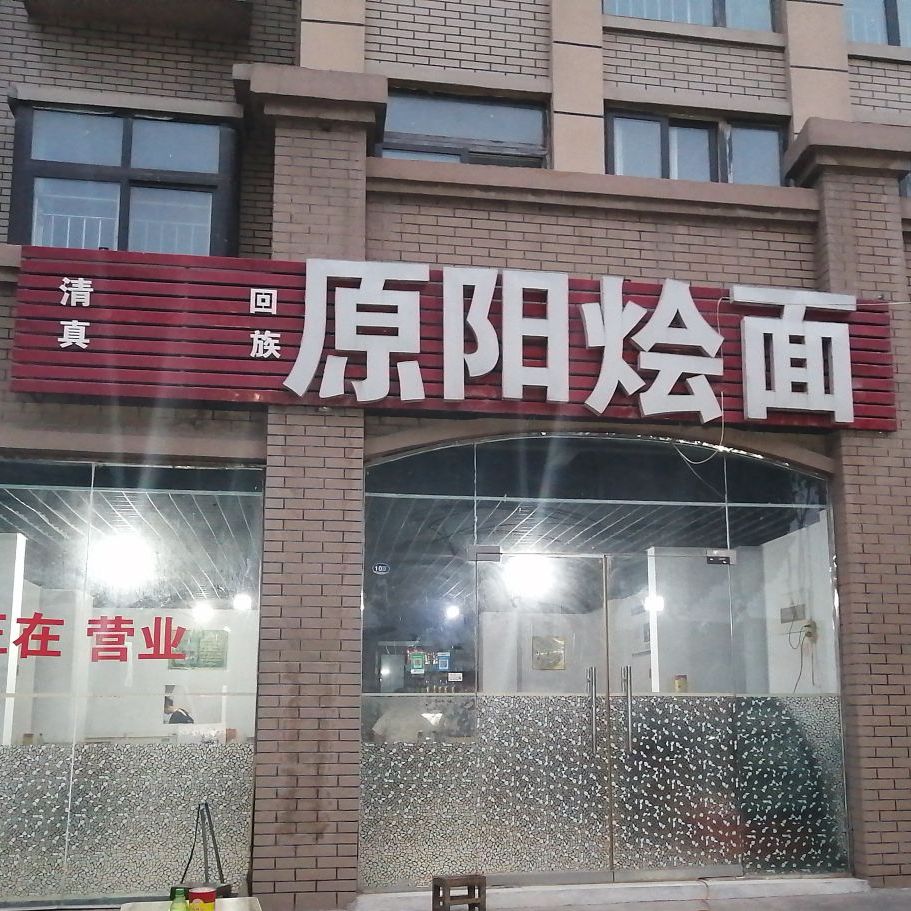清真原阳烩面