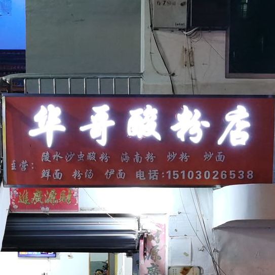 华哥酸粉店