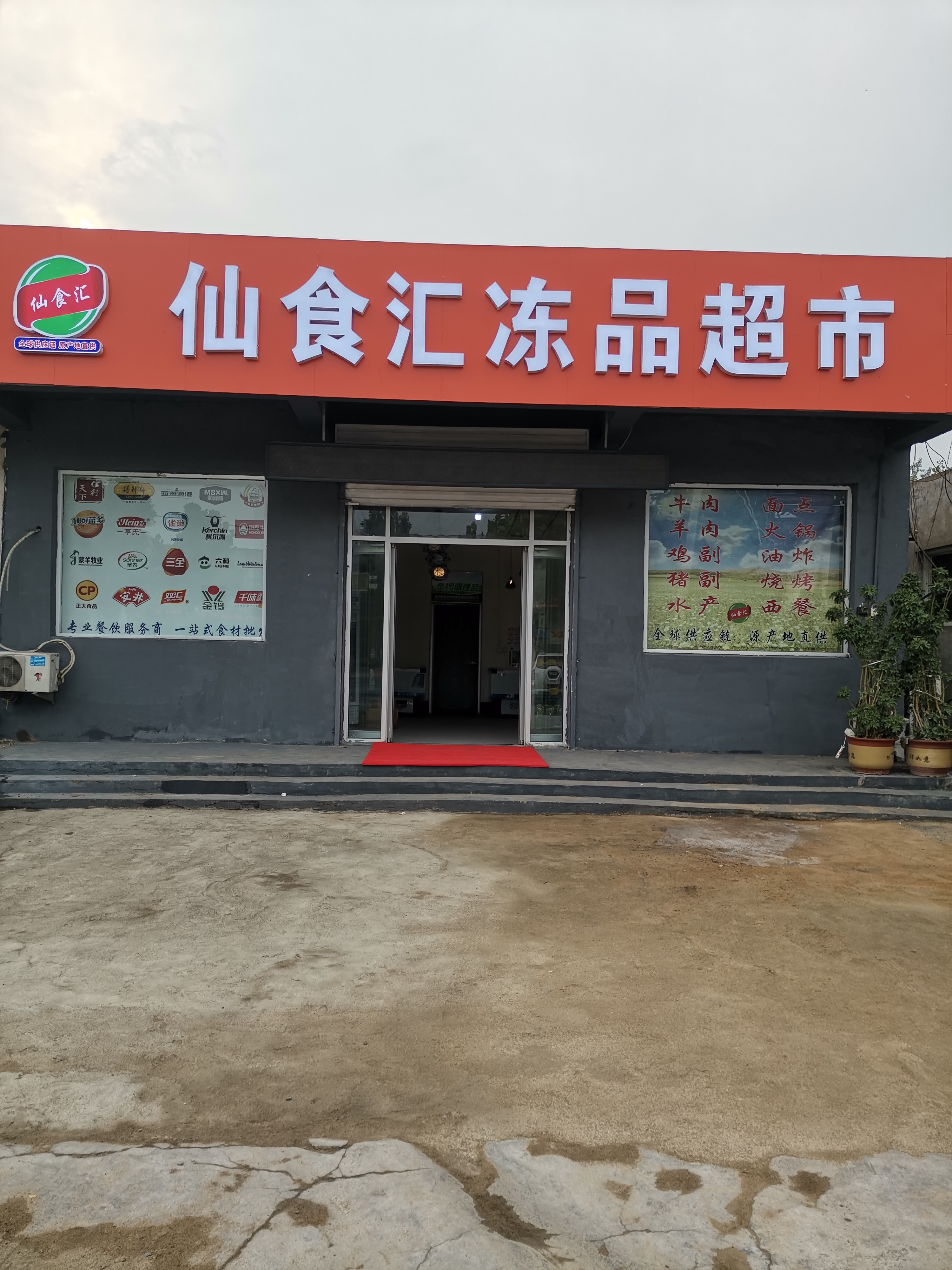 仙食汇冻品超市