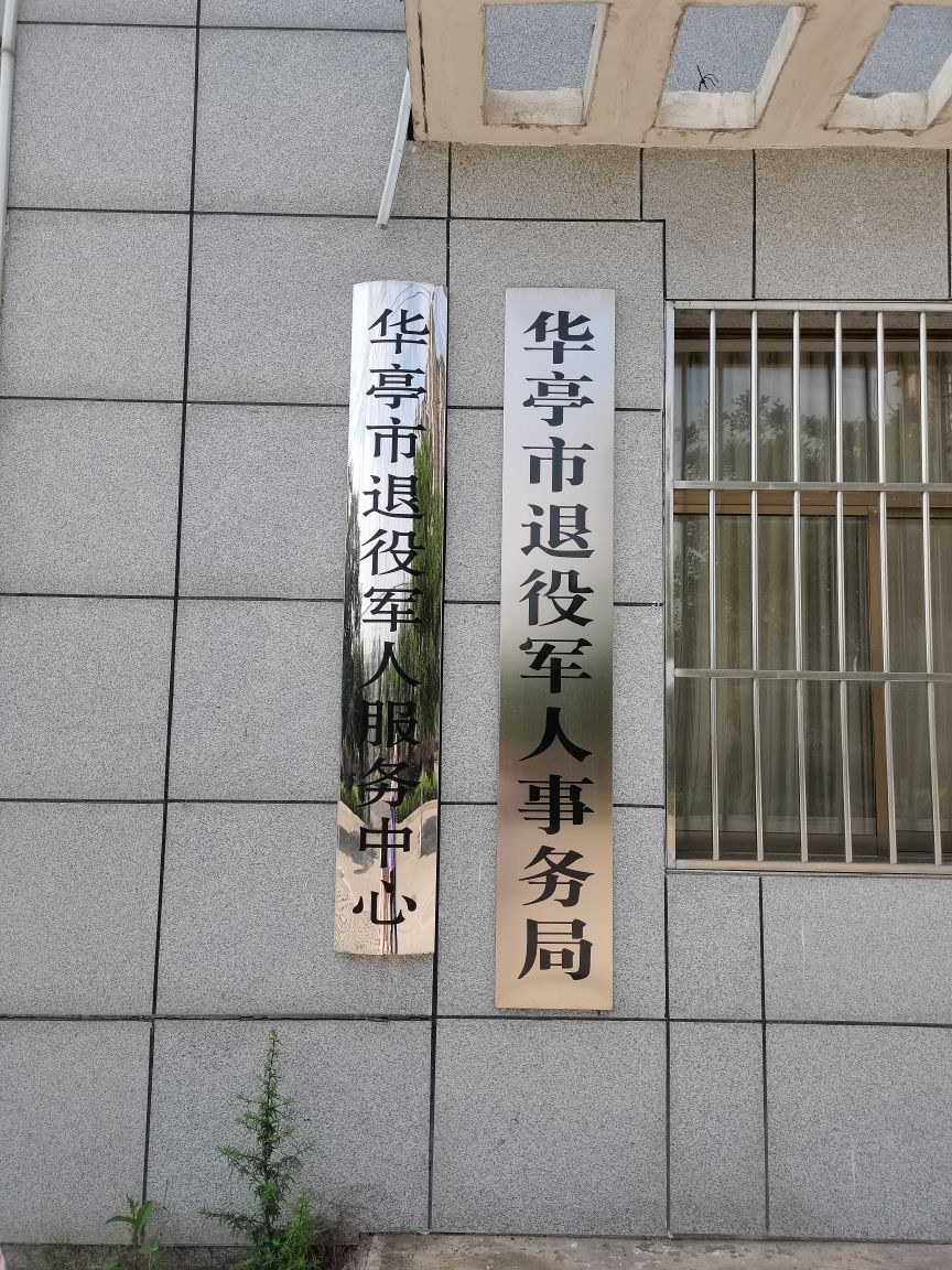 甘肃省平凉市华亭市退役军人事务局