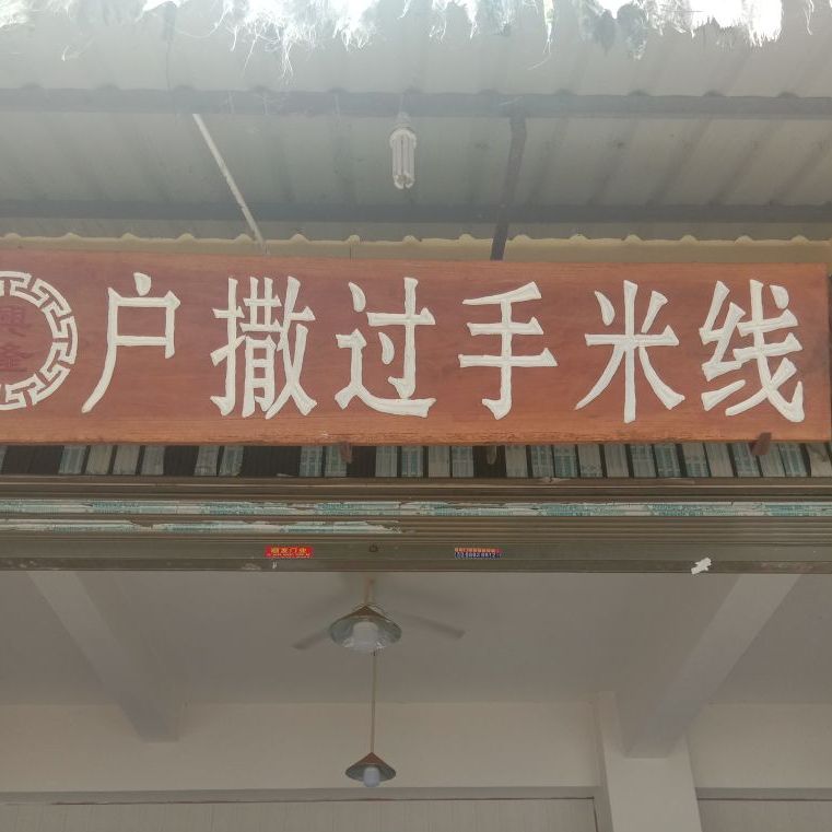 云萱过手米线店