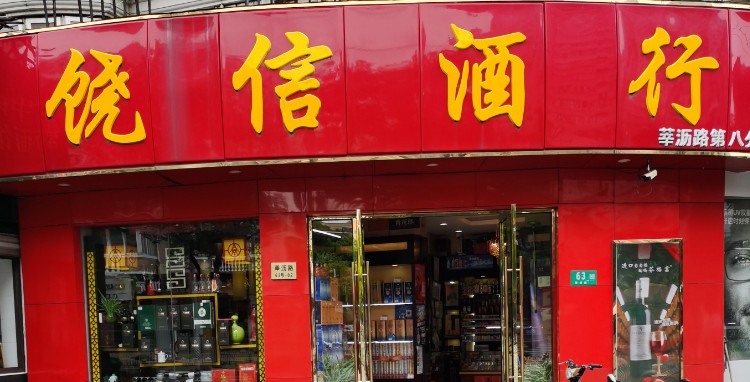 饶信酒行(莘沥路第八分店)
