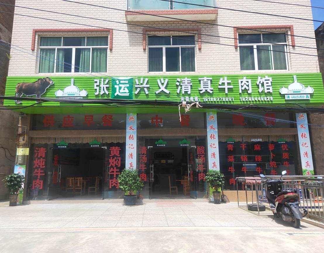 张运兴义清真牛肉馆