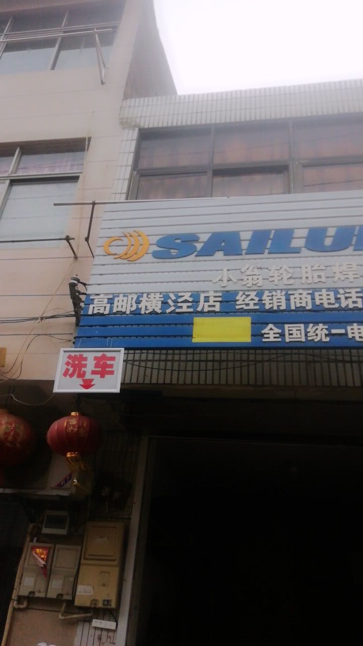 小翁轮胎店