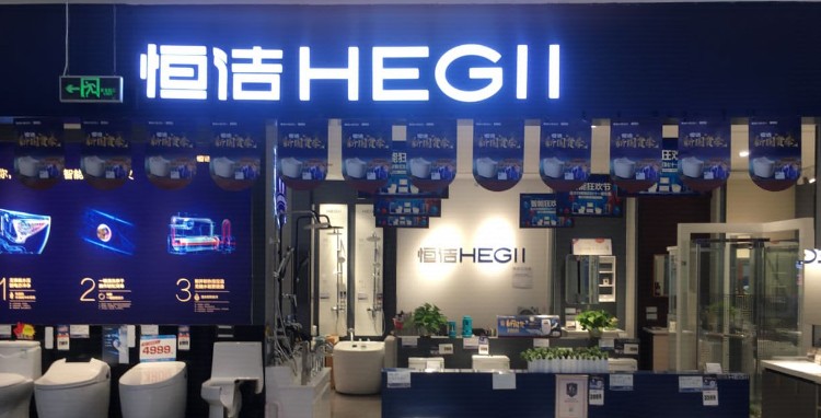 恒洁卫浴(万兴家居店)
