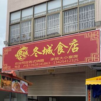 冬城铁板烧