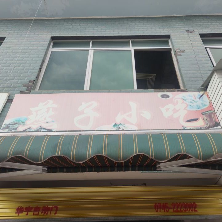 燕子小吃