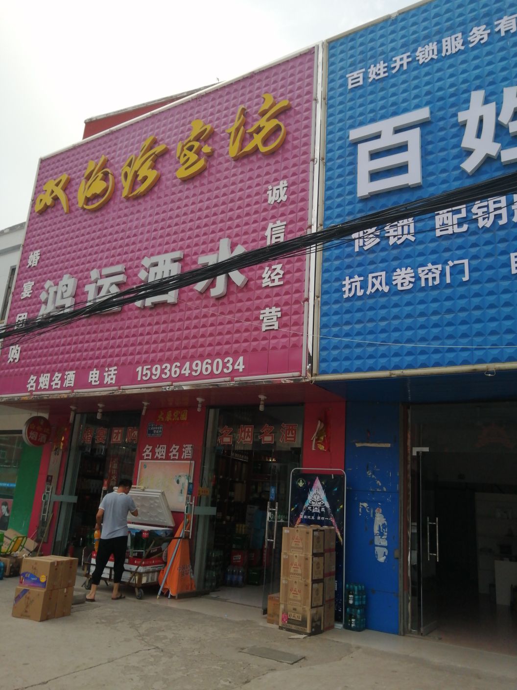 百姓开锁(安林大道店)