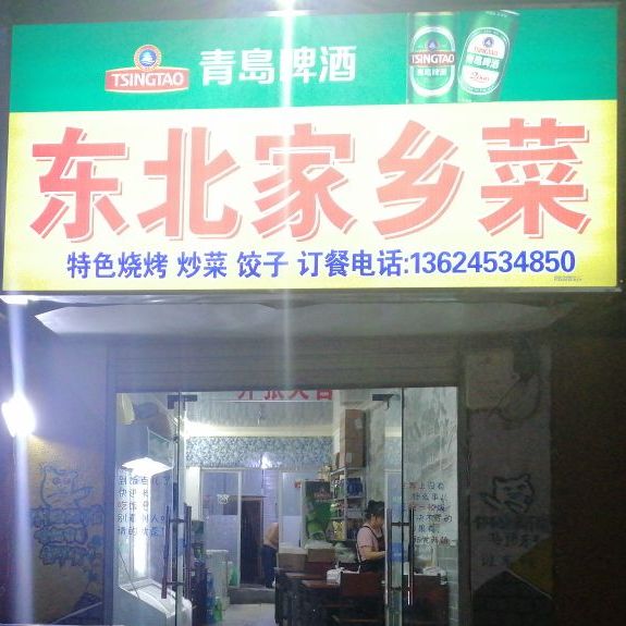 东北家乡菜