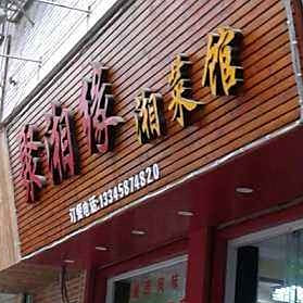 聚湘缘湘菜馆