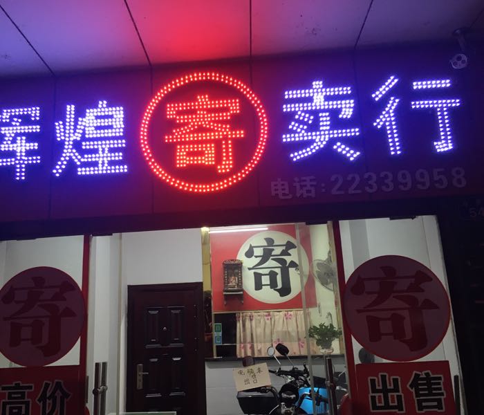 辉煌寄卖行(合泰西南)