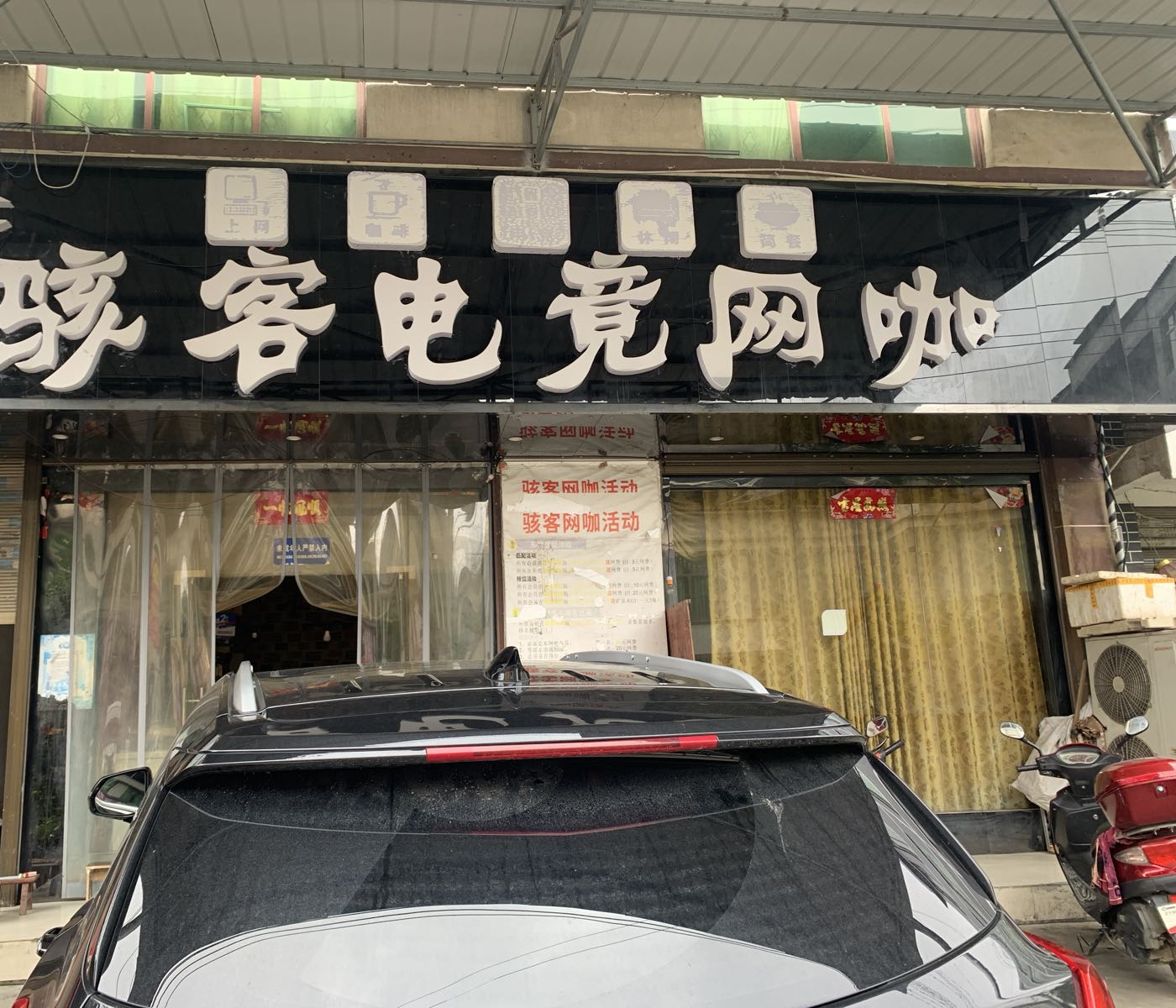 骇客电竞网咖