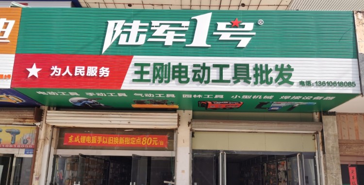 王刚电动工具批发