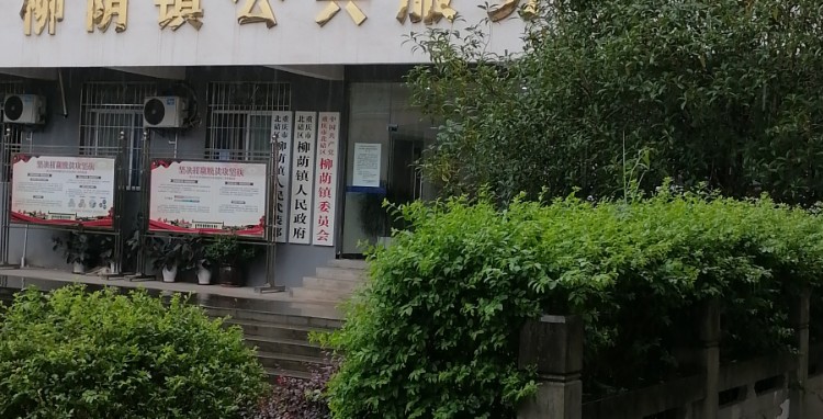 重庆市北碚区柳荫北碚区柳荫镇政府(碚金路南)