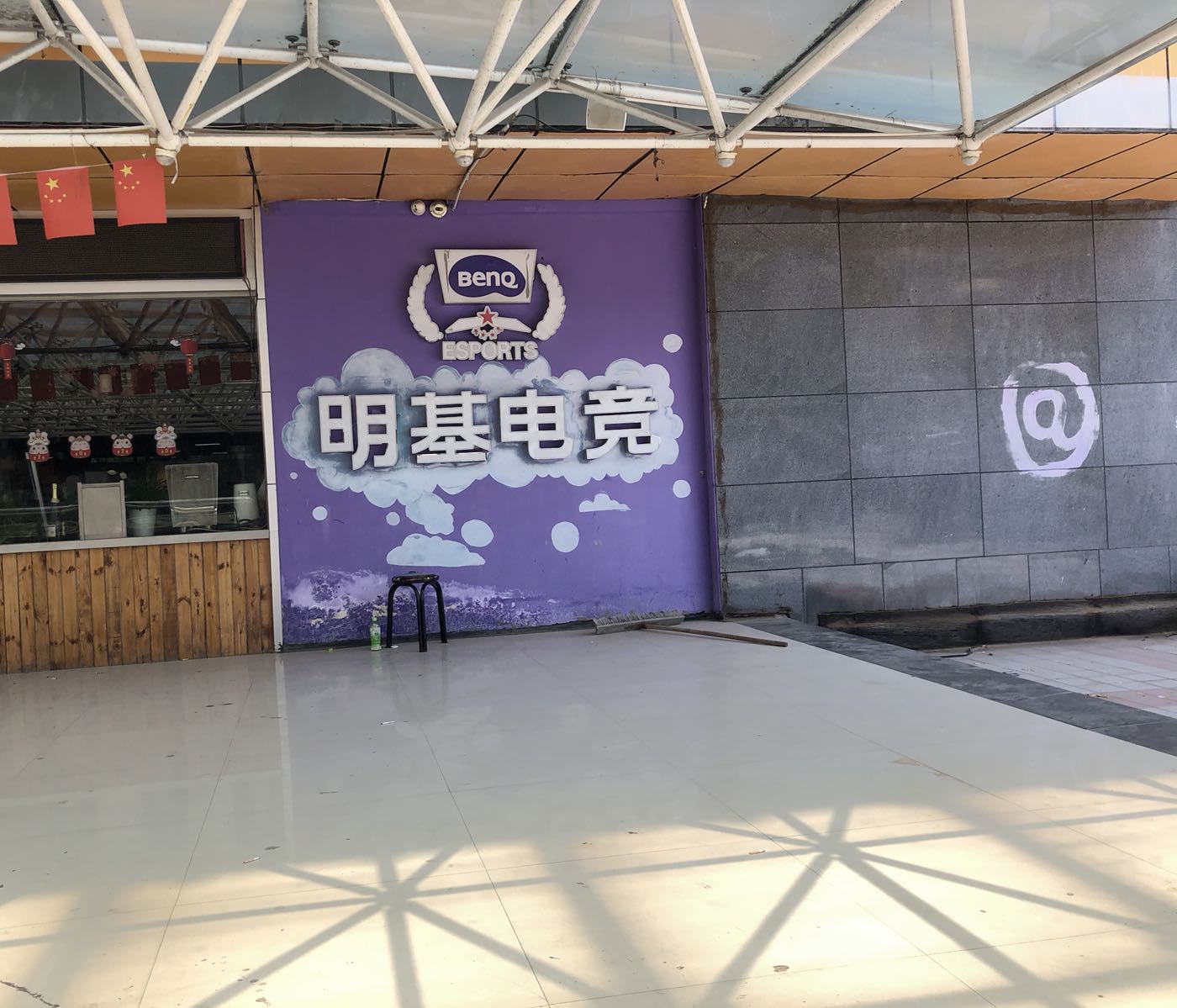 艾特电竞网咖(明基生活馆店)