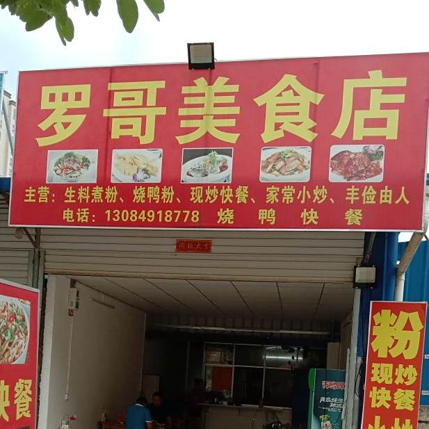 罗哥美食店