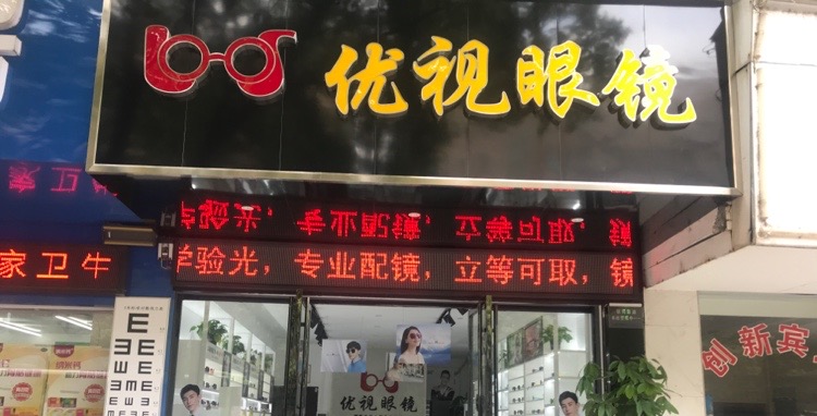 优视眼镜店(万华路店)