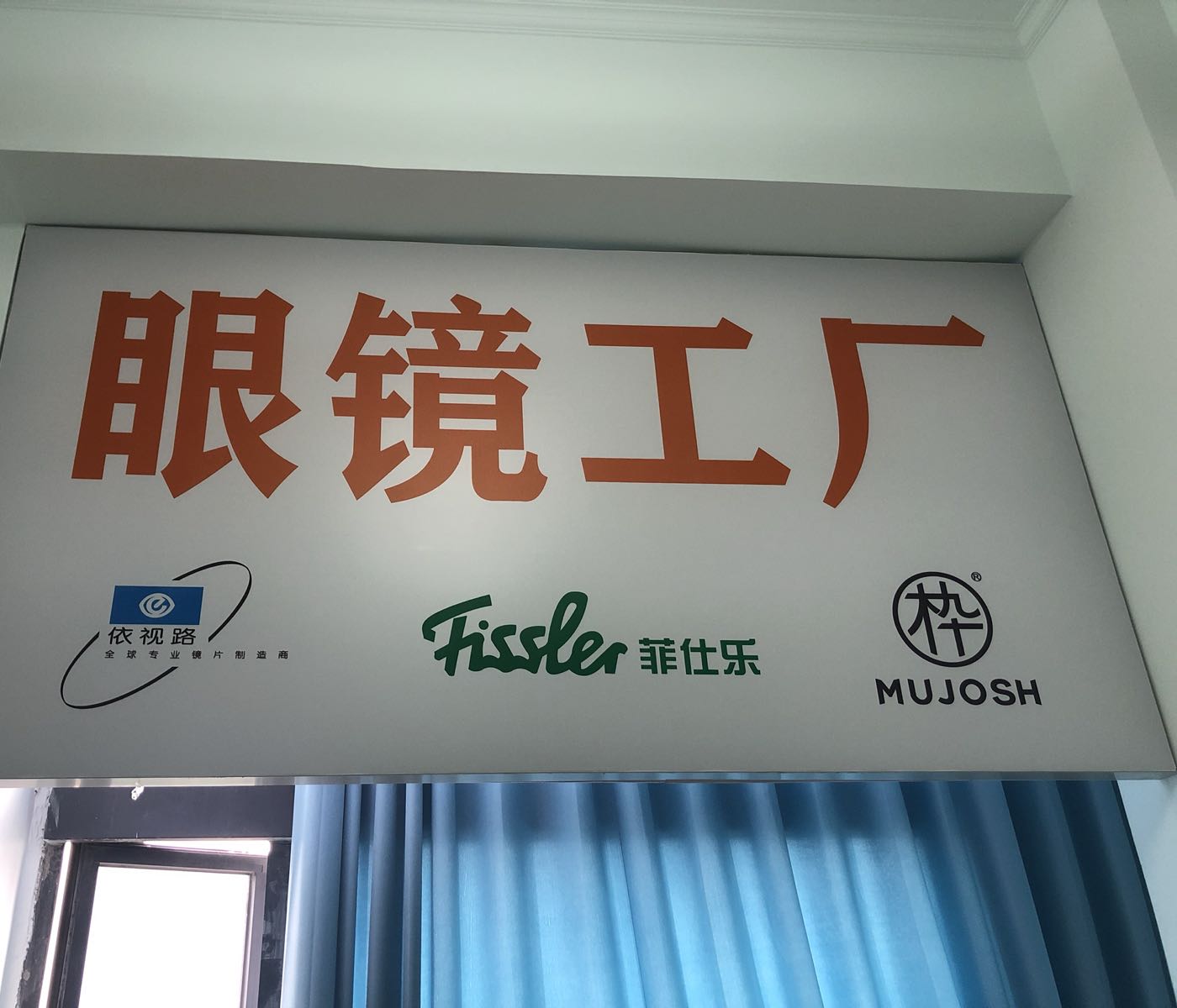 新郑市木九十眼睛店(锦艺城店)