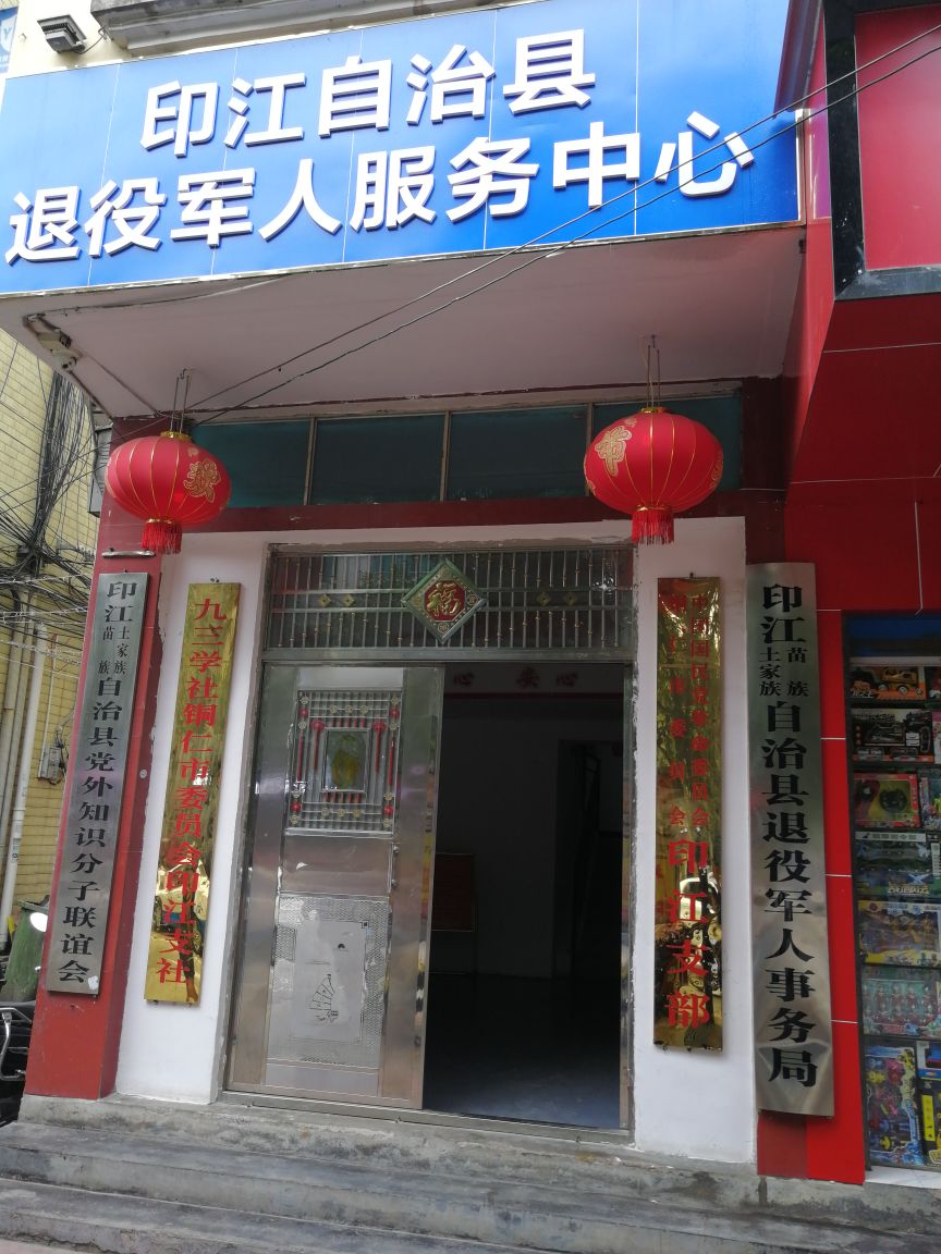 印江土家族苗族自治县退役军人事务局