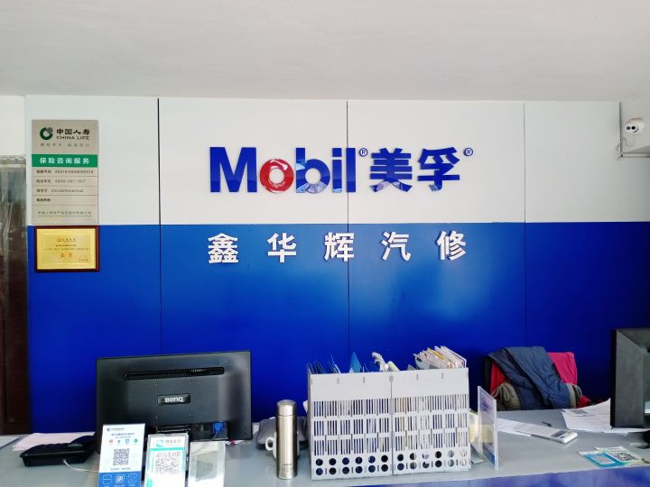 鑫华辉汽修