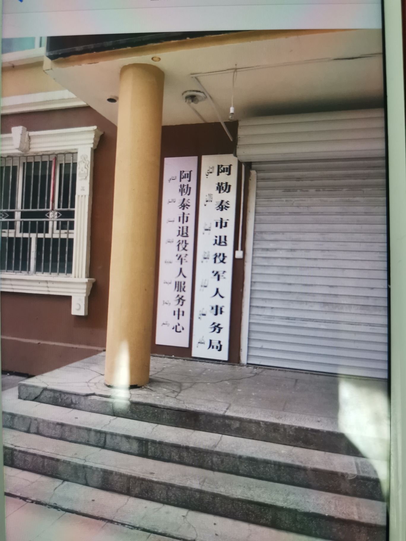 阿勒泰市退役军人事务局