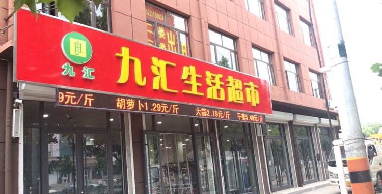 九汇生活超市