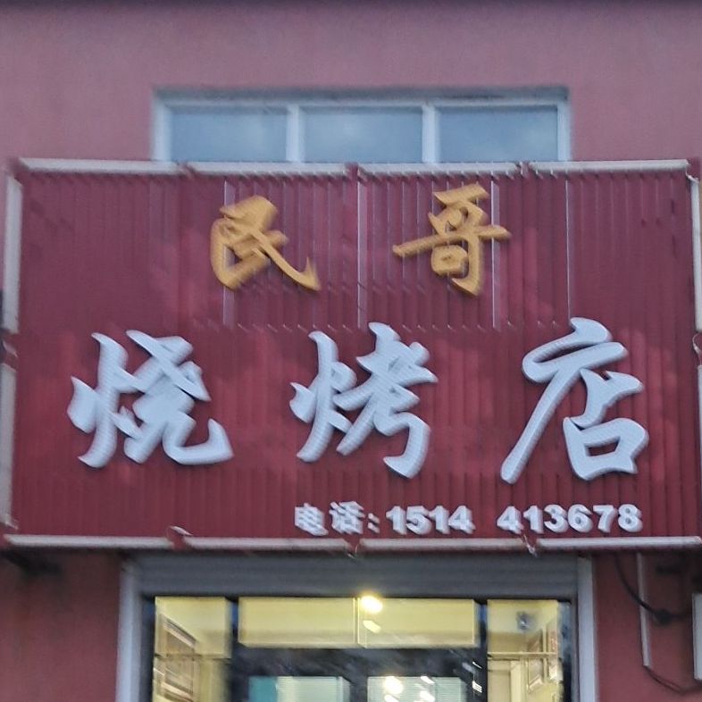 民哥烧烤店