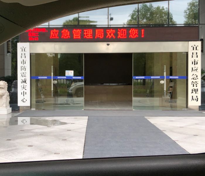 宜昌市应急管理局
