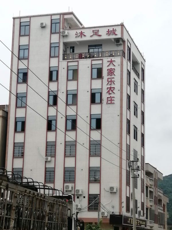 大家乐沐