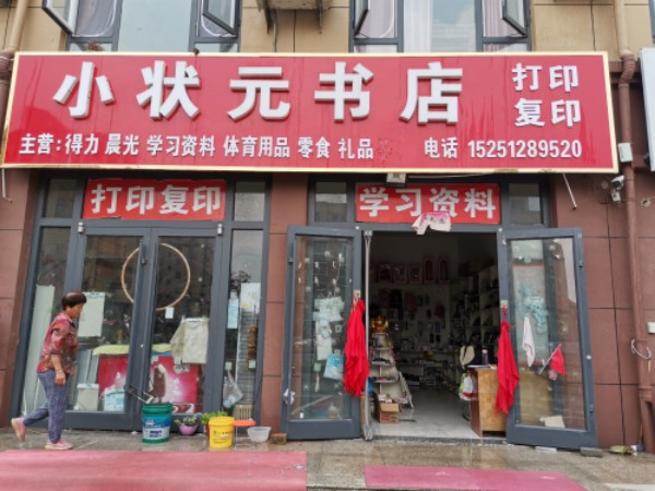 小状元书店