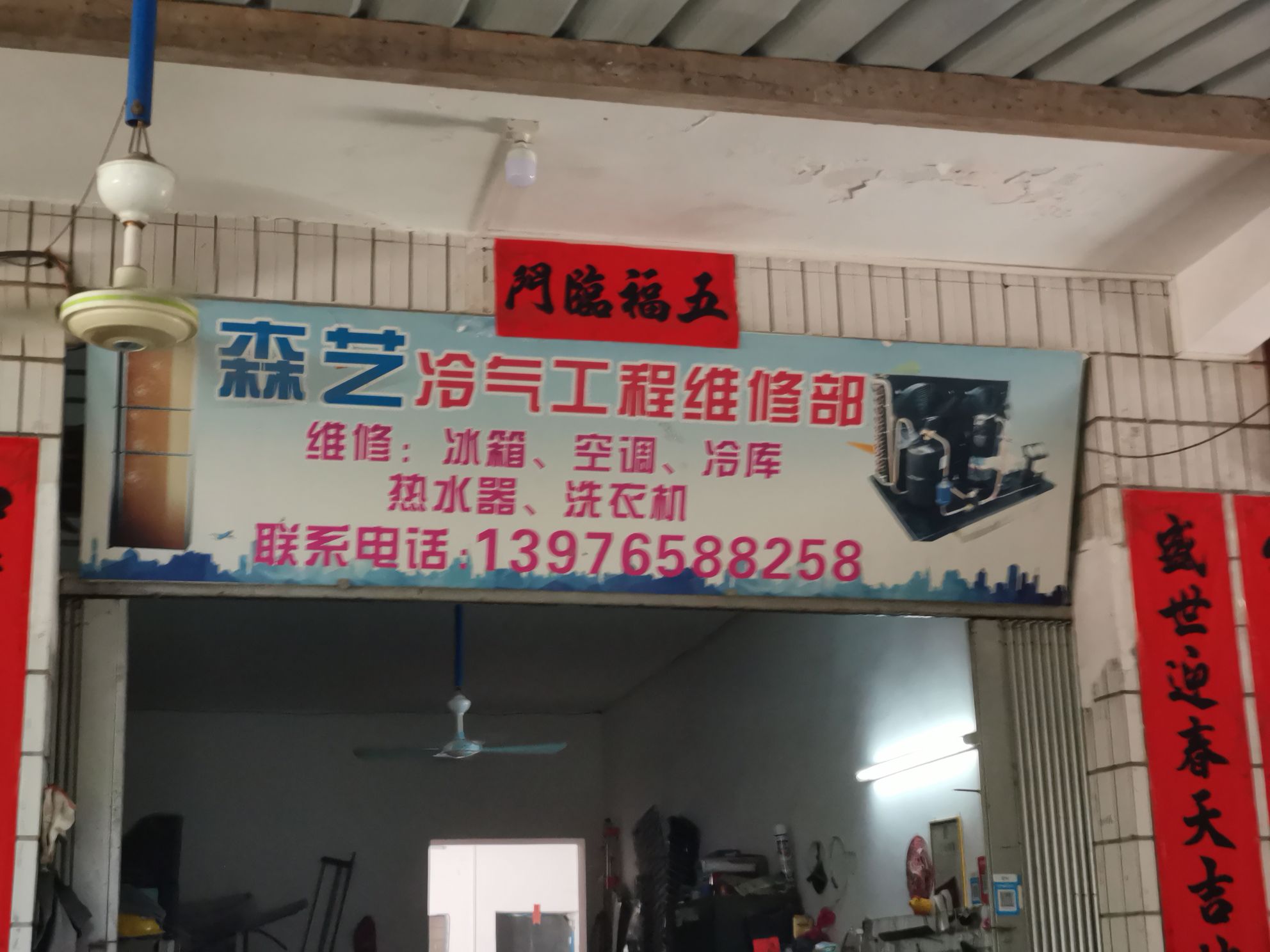 森艺冷气工程维修部