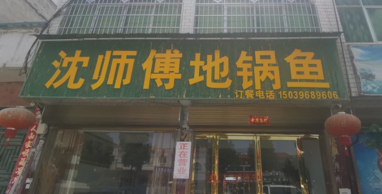 沈师傅地锅鱼