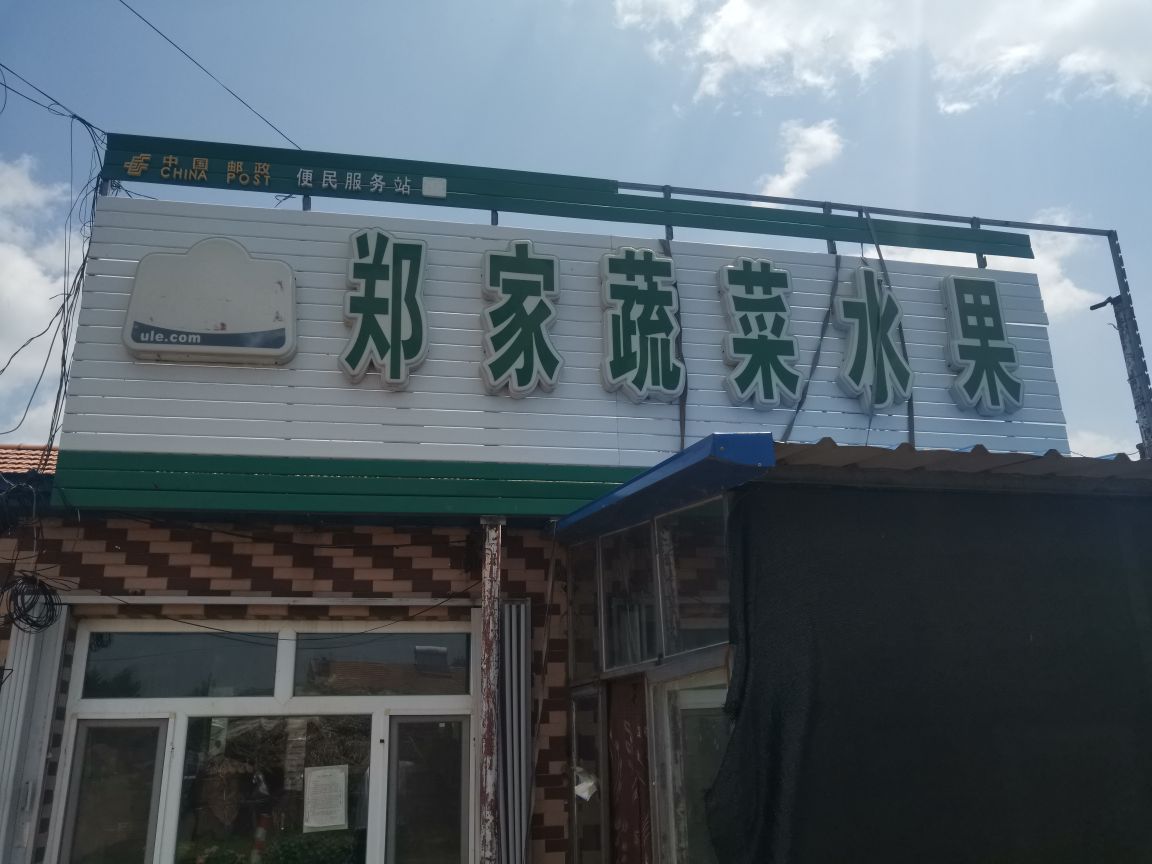 郑家蔬菜水果