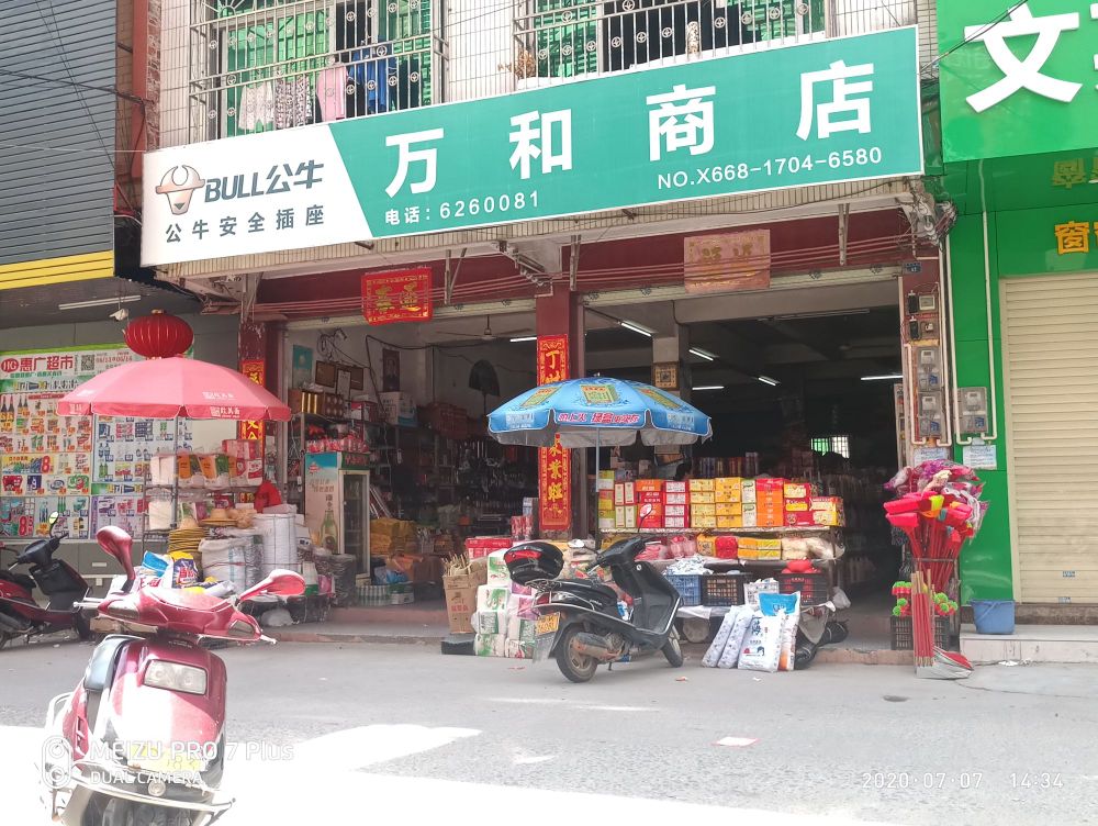 万和商店