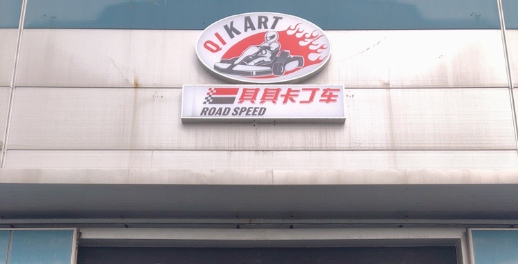 其其卡动车(新一街店)