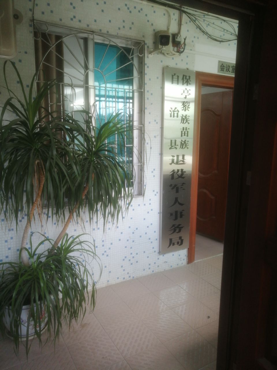 保亭黎族苗族自治县退役军人事务局