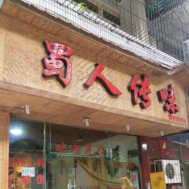 蜀人传味