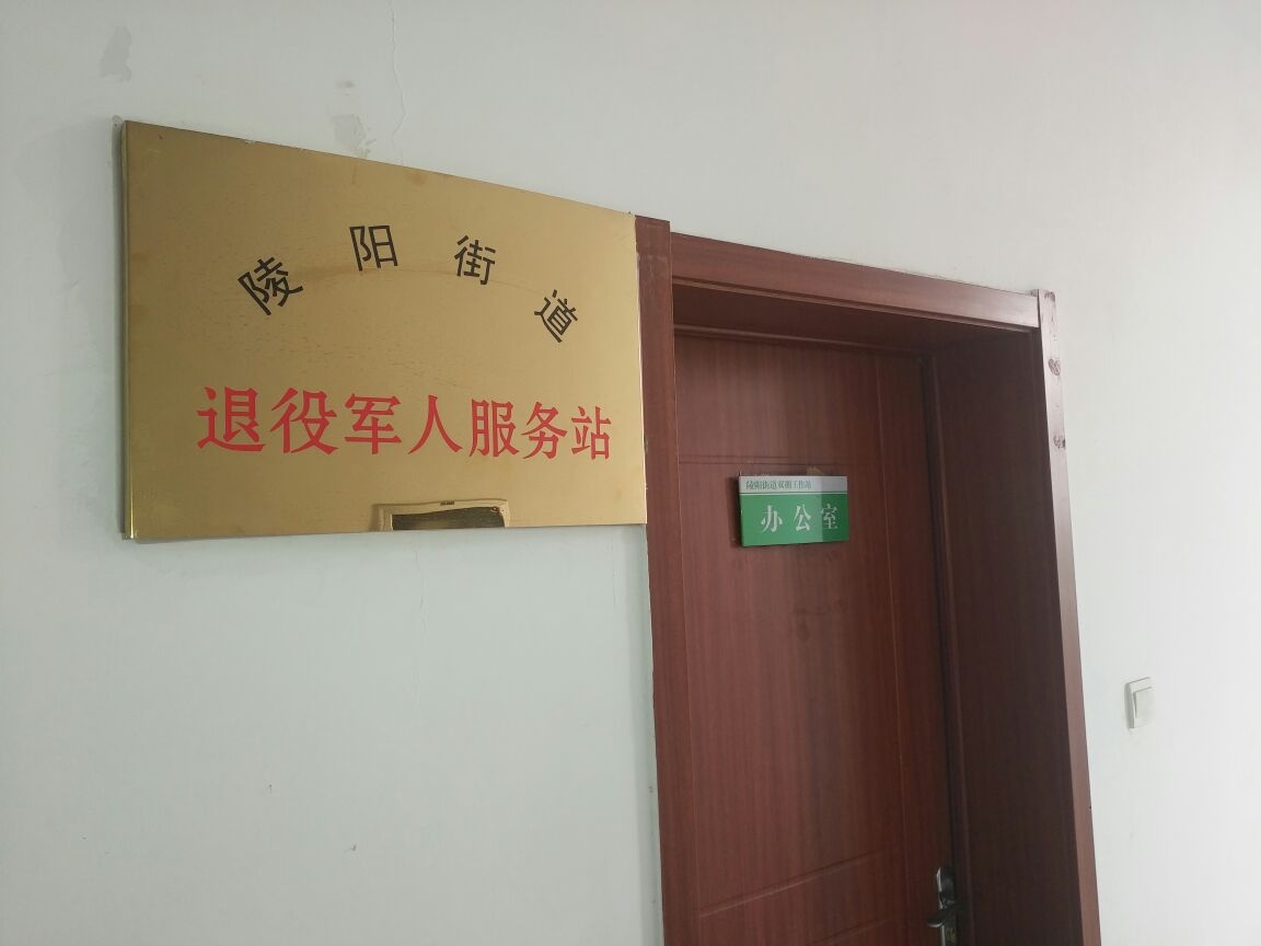 山东省日照市莒县陵阳街道退役军人服务站