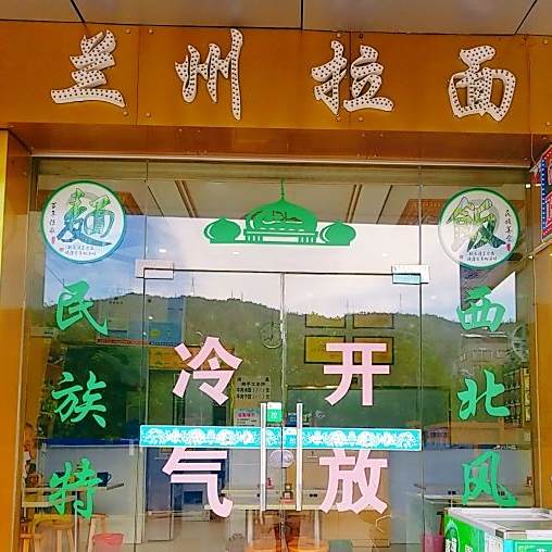 兰州拉面(惠阳区)